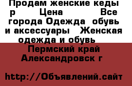 Продам женские кеды р.39. › Цена ­ 1 300 - Все города Одежда, обувь и аксессуары » Женская одежда и обувь   . Пермский край,Александровск г.